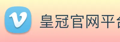 皇冠官网平台 Logo